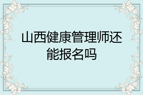 山西健康管理师还能报名吗