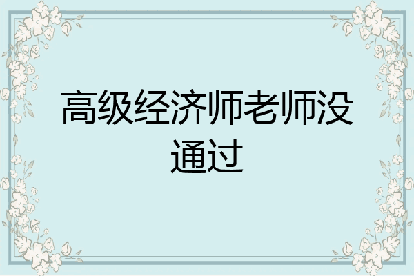 高级经济师老师没通过