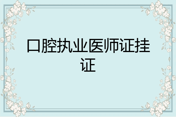 口腔执业医师证挂证