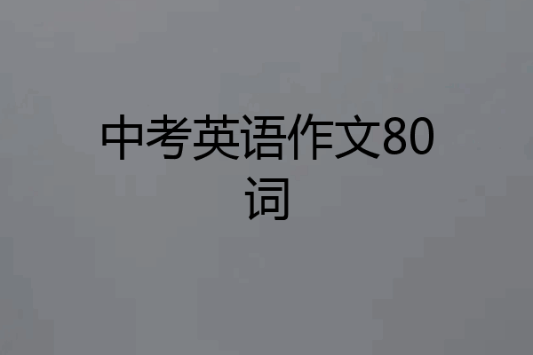 中考英语作文80词