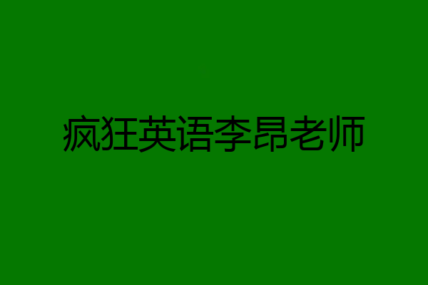 疯狂英语李昂老师