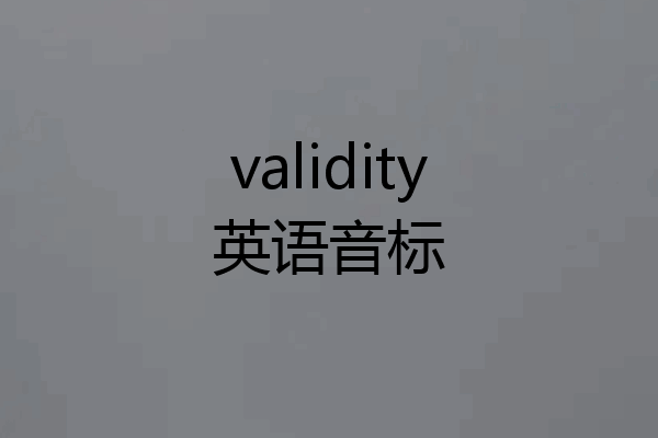 validity英语音标
