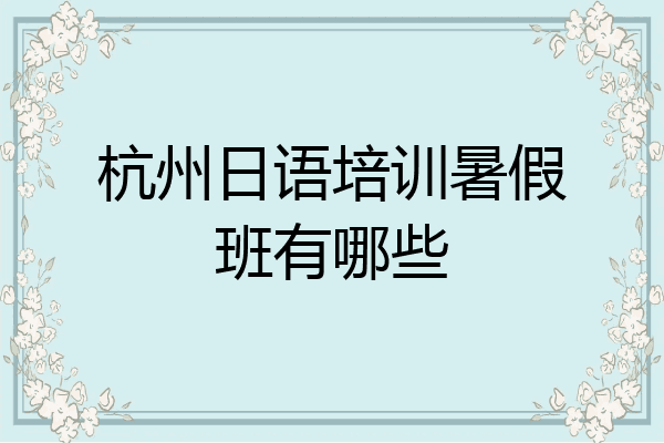 杭州日语培训暑假班有哪些