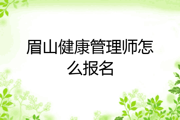 眉山健康管理师怎么报名