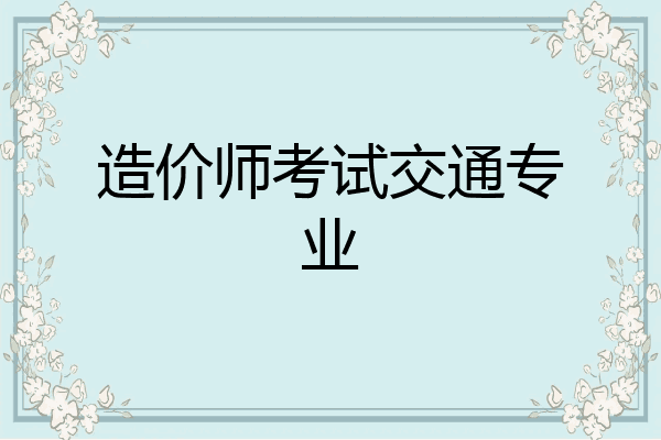 造价师考试交通专业