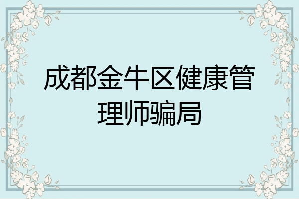 成都金牛区健康管理师骗局