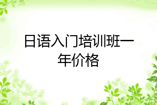 日语入门培训班一年价格