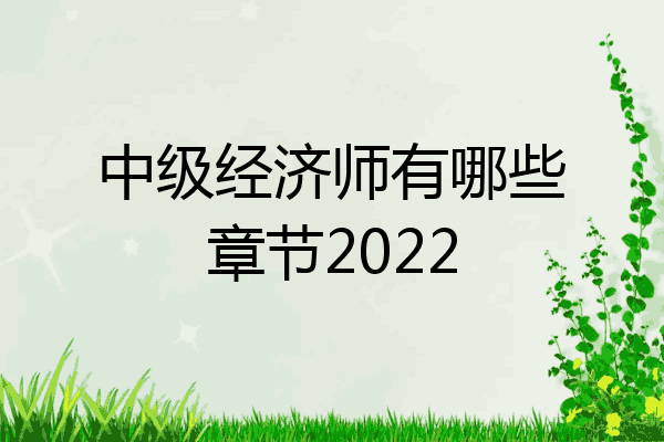 中级经济师有哪些章节2022