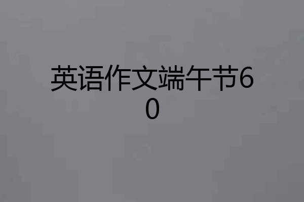 英语作文端午节60