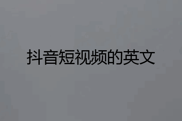 抖音短视频的英文