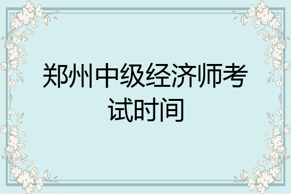 郑州中级经济师考试时间