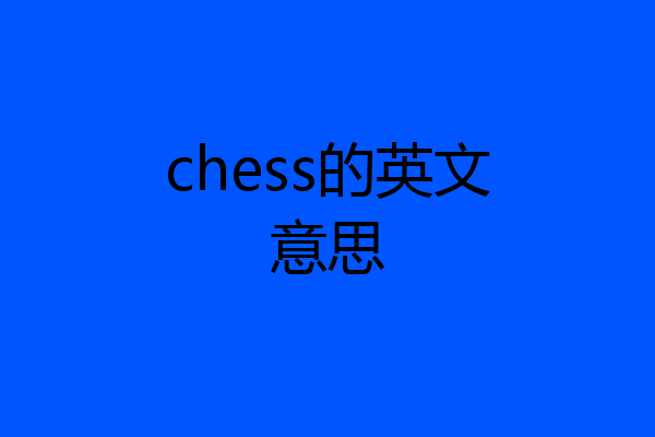 chess的英文意思