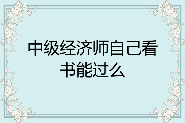 中级经济师自己看书能过么