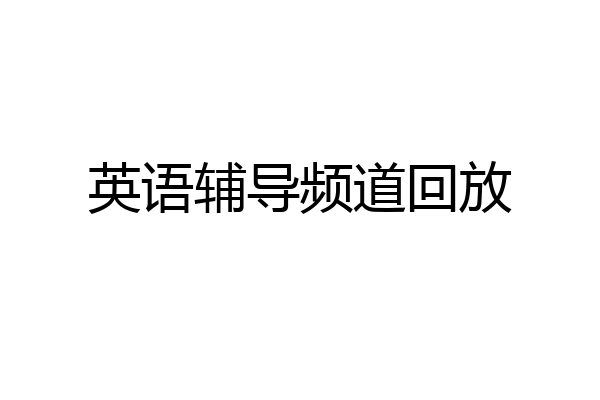 英语辅导频道回放