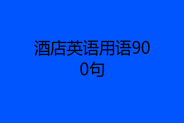 酒店英语用语900句
