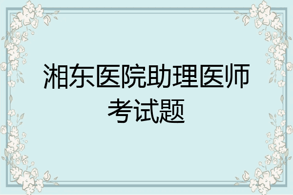 湘东医院助理医师考试题