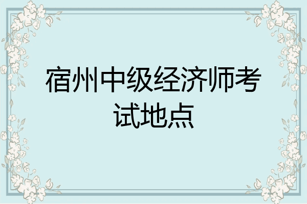 宿州中级经济师考试地点