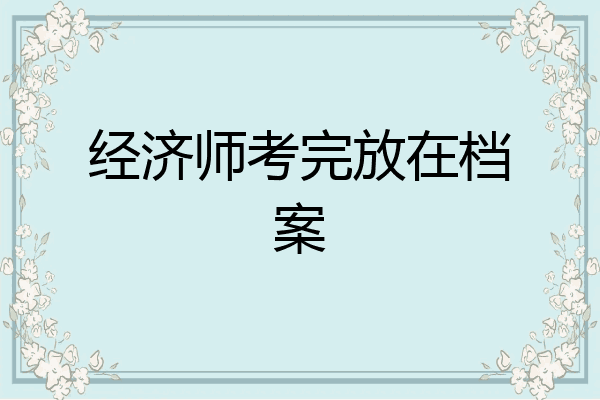 经济师考完放在档案