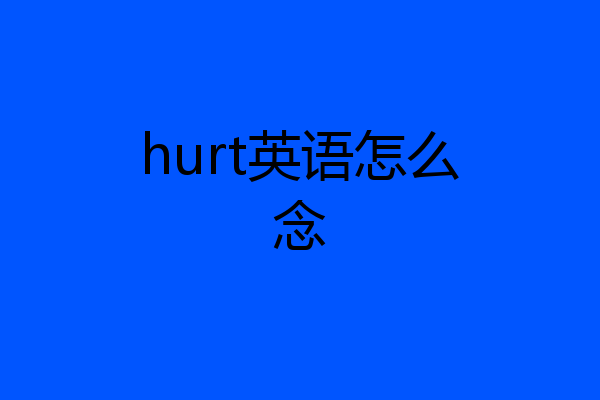 hurt英语怎么念