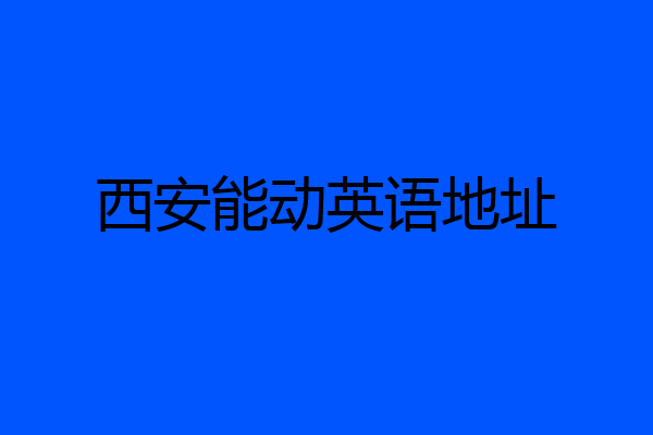 西安能动英语地址