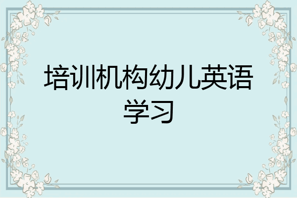 培训机构幼儿英语学习