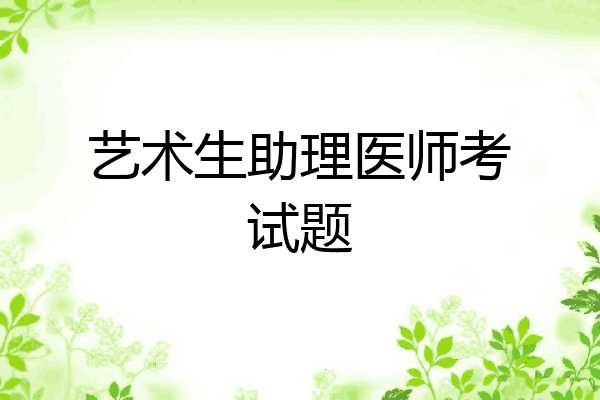 艺术生助理医师考试题