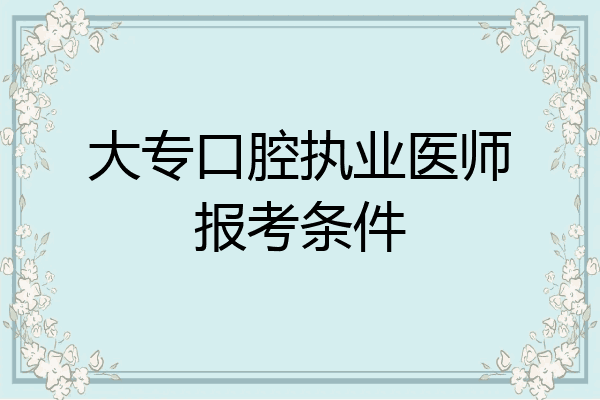大专口腔执业医师报考条件