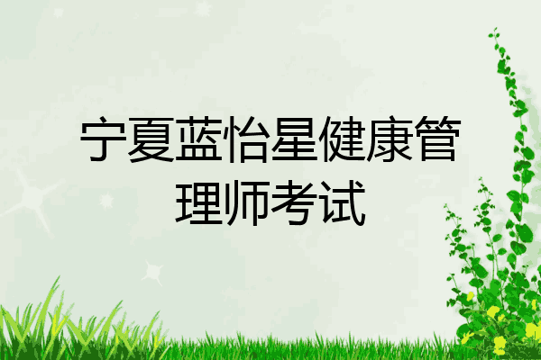 宁夏蓝怡星健康管理师考试
