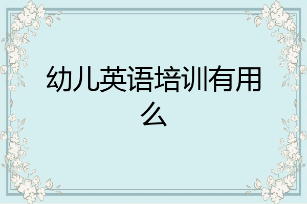 幼儿英语培训有用么