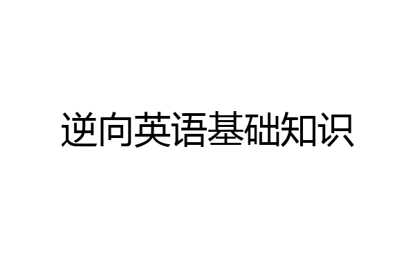 逆向英语基础知识