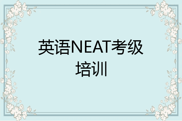 英语NEAT考级培训