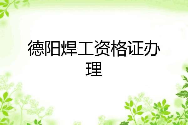 德阳焊工资格证办理