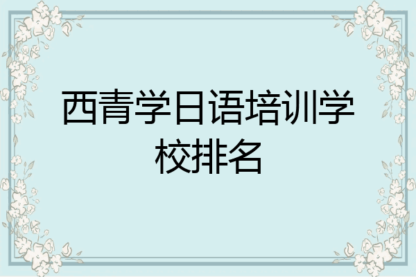 西青学日语培训学校排名