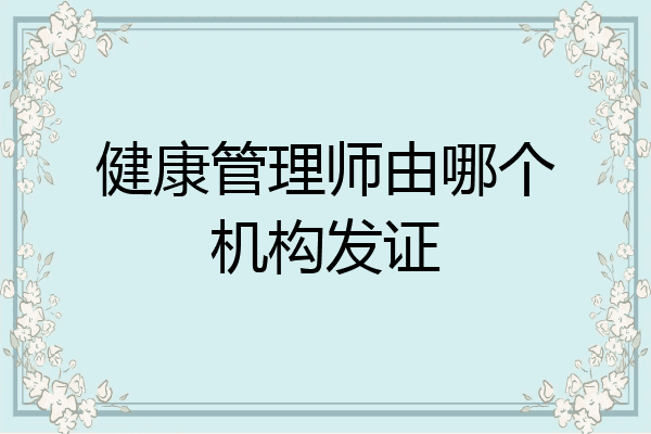 健康管理师由哪个机构发证