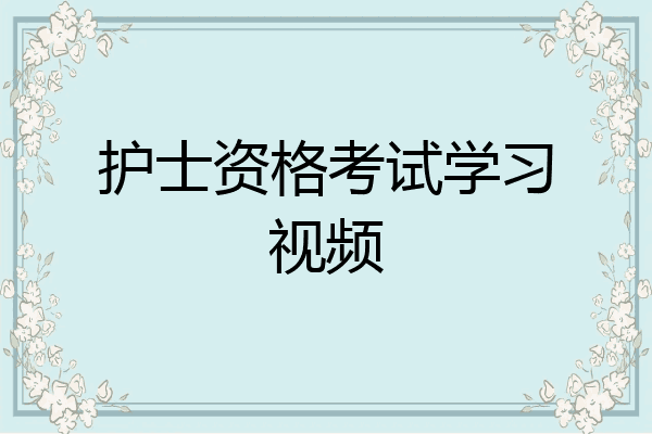 护士资格考试学习视频