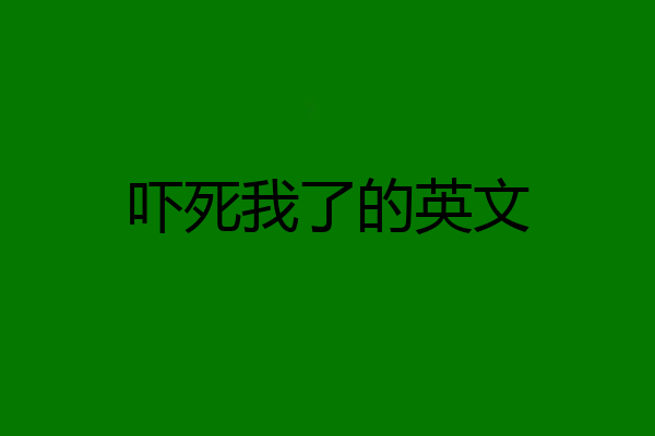 吓死我了的英文