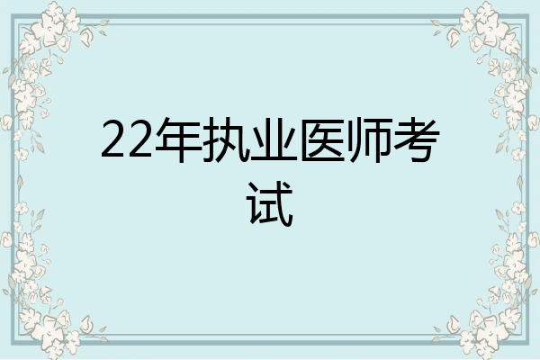 22年执业医师考试