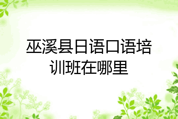 巫溪县日语口语培训班在哪里