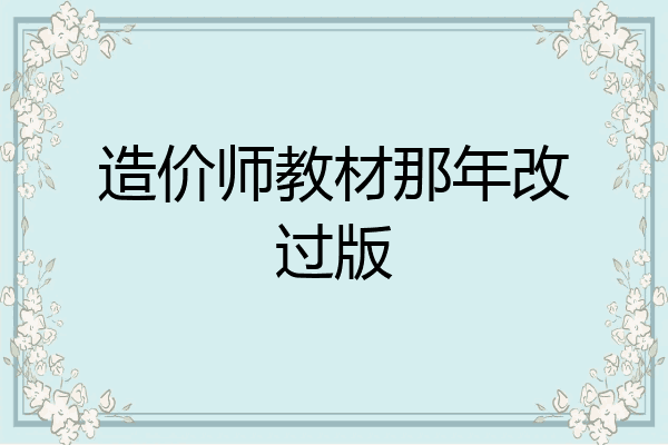 造价师教材那年改过版