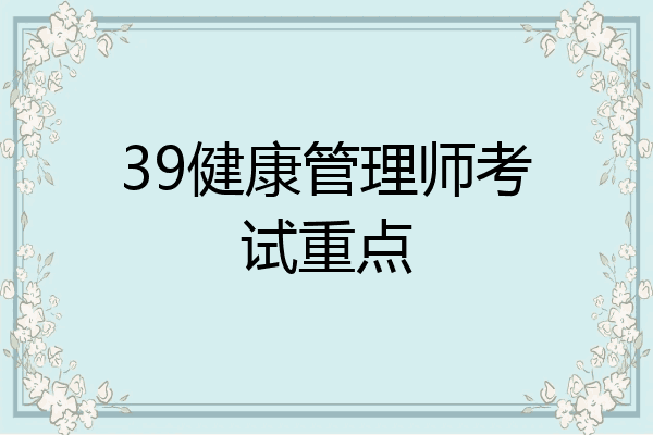 39健康管理师考试重点