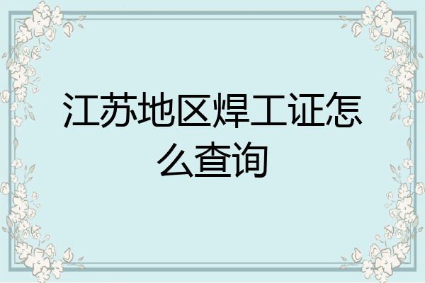 江苏地区焊工证怎么查询