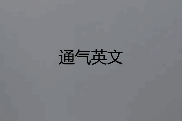通气英文