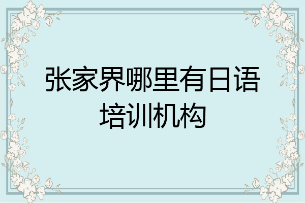 张家界哪里有日语培训机构