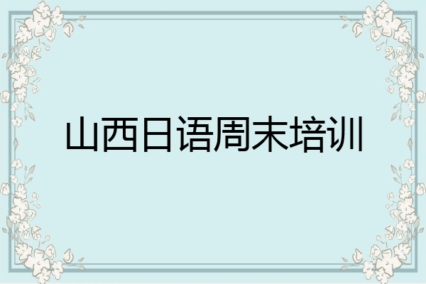 山西日语周末培训