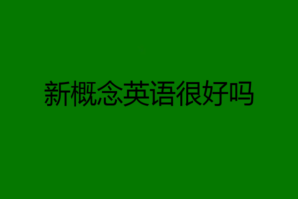 新概念英语很好吗