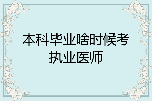 本科毕业啥时候考执业医师