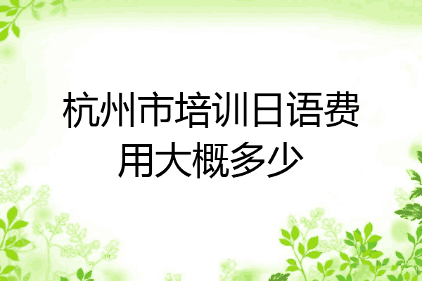 杭州市培训日语费用大概多少
