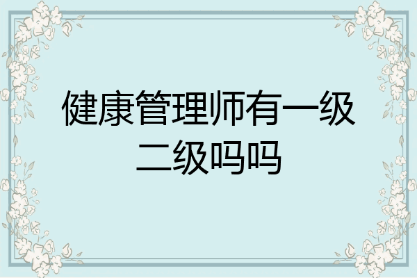 健康管理师有一级二级吗吗
