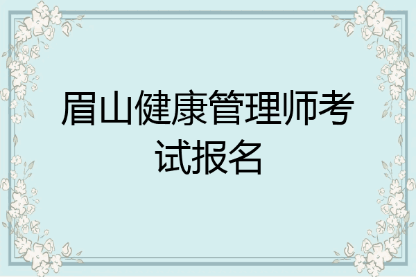 眉山健康管理师考试报名