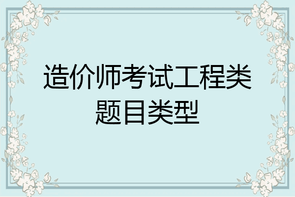 造价师考试工程类题目类型